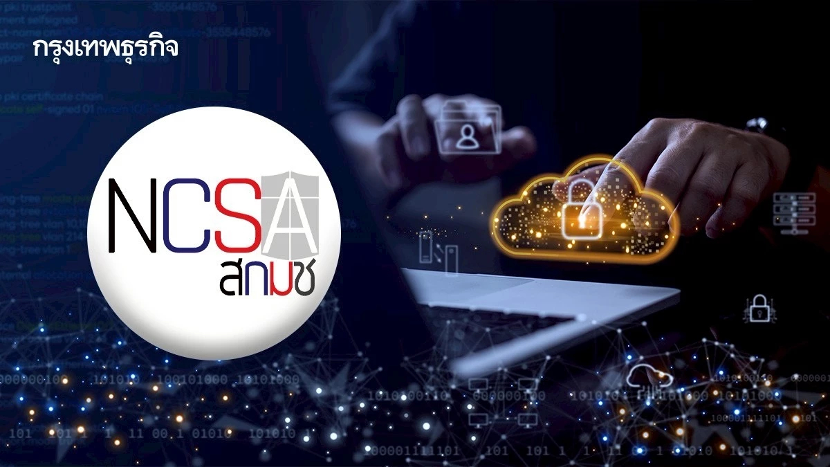 'สกมช.' เดินแผนยุทธศาสตร์ไซเบอร์คลาวด์ วางโจทย์ด้านแข่งขัน อุดความเสี่ยงเศรษฐกิจดิจิทัล