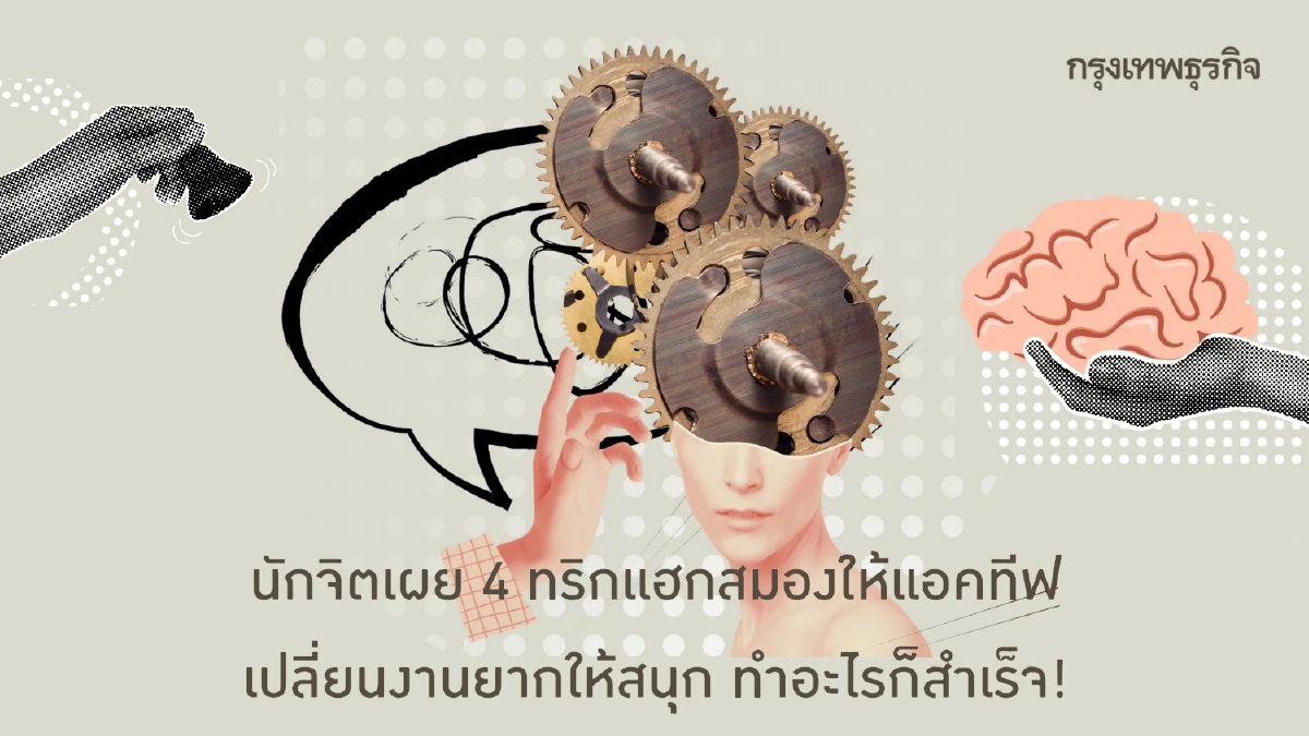 ระวังสมองขี้เกียจ 4 ทริกแฮกสมองแข็งแรง ทำงานยากให้สนุกและสำเร็จ