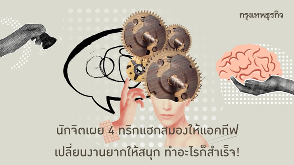 ระวังสมองขี้เกียจ 4 ทริกแฮกสมองแข็งแรง ทำงานยากให้สนุกและสำเร็จ