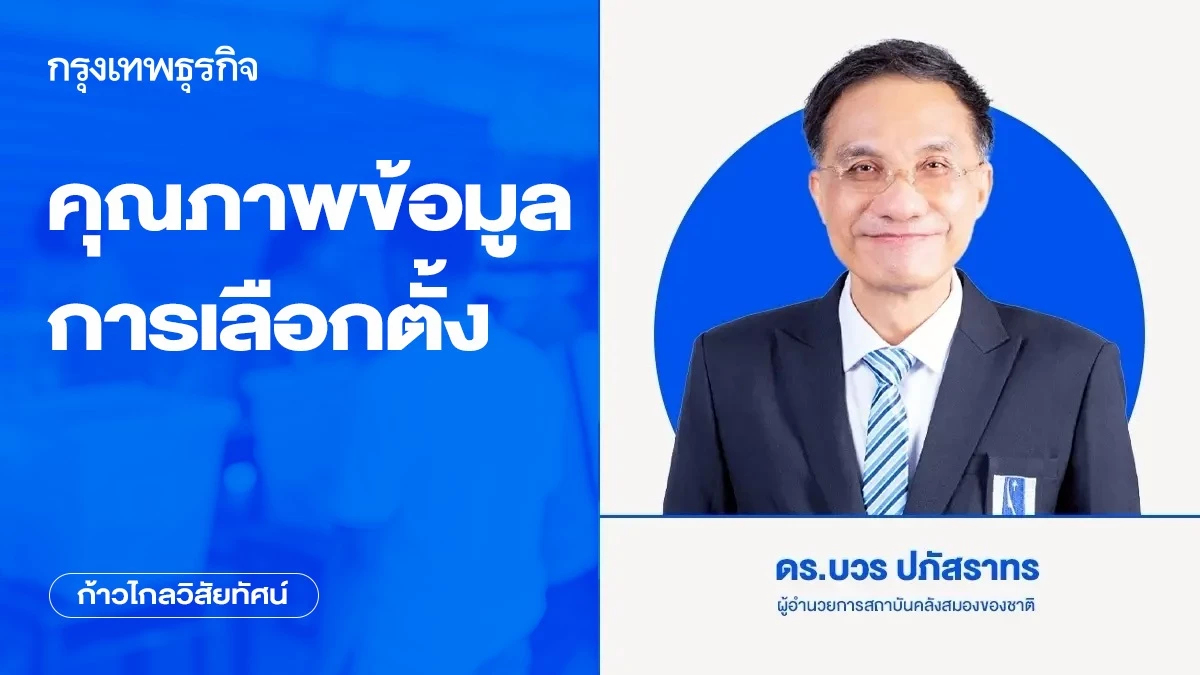 คุณภาพข้อมูลการเลือกตั้ง | ก้าวไกลวิสัยทัศน์