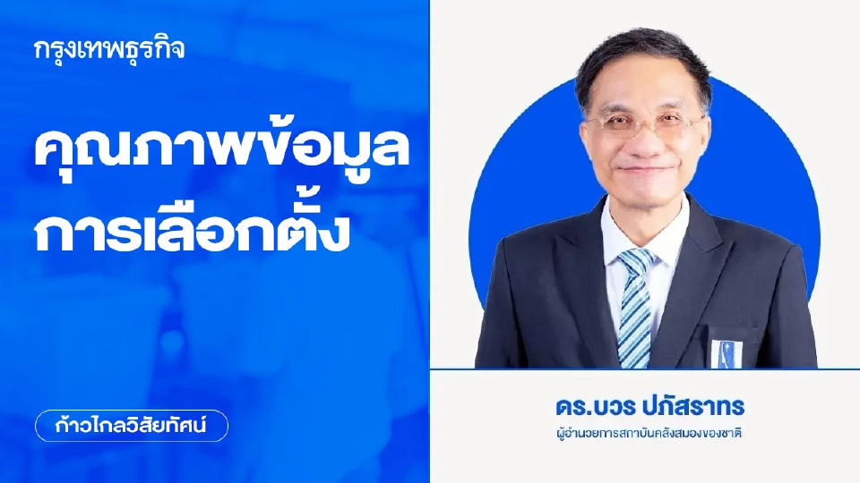 คุณภาพข้อมูลการเลือกตั้ง | ก้าวไกลวิสัยทัศน์