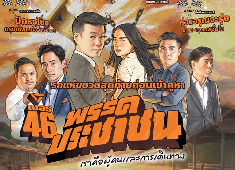 เช็คเส้นทาง 'รถแห่ส้ม' วันสุดท้าย แบ่ง 2 สาย 'เท้ง-ทิม-ไอซ์' นำทัพ