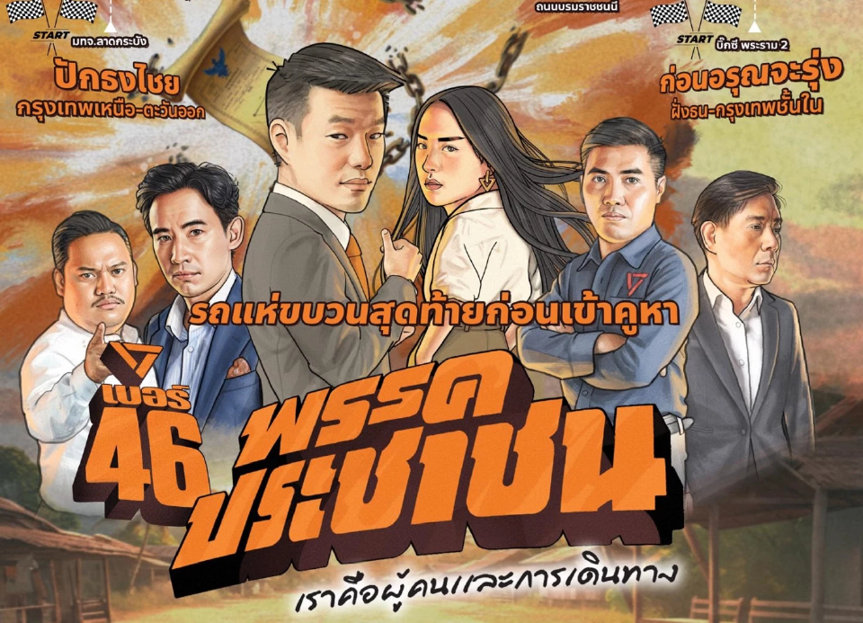 เช็คเส้นทาง 'รถแห่ส้ม' วันสุดท้าย แบ่ง 2 สาย 'เท้ง-ทิม-ไอซ์' นำทัพ