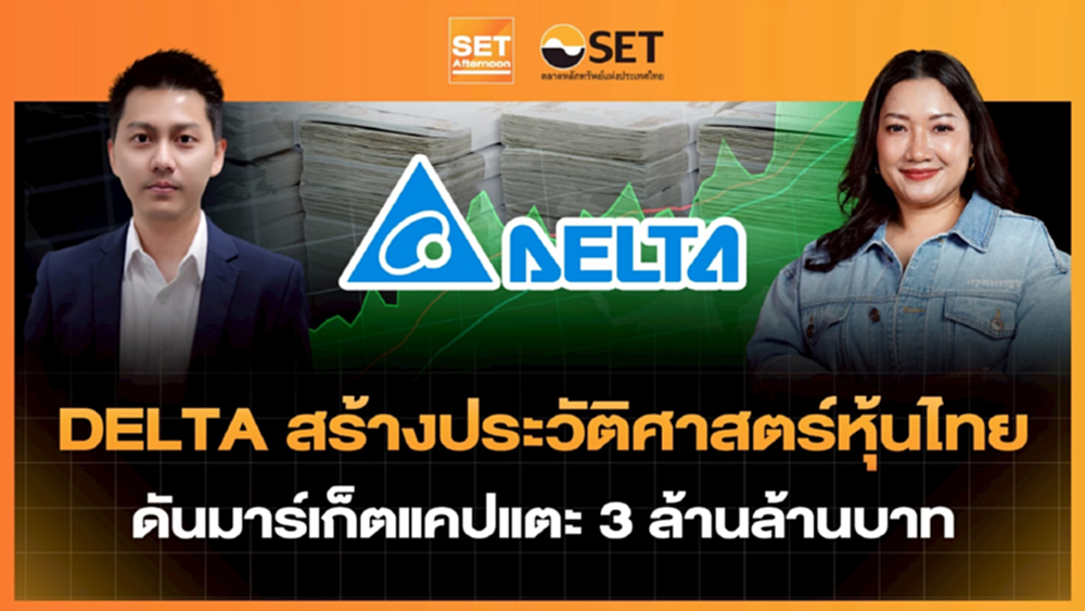 DELTA สร้างประวัติศาสตร์หุ้นไทย ดันมาร์เก็ตแคปแตะ 3 ล้านล้านบาท | SET Afternoon | 24-2-69