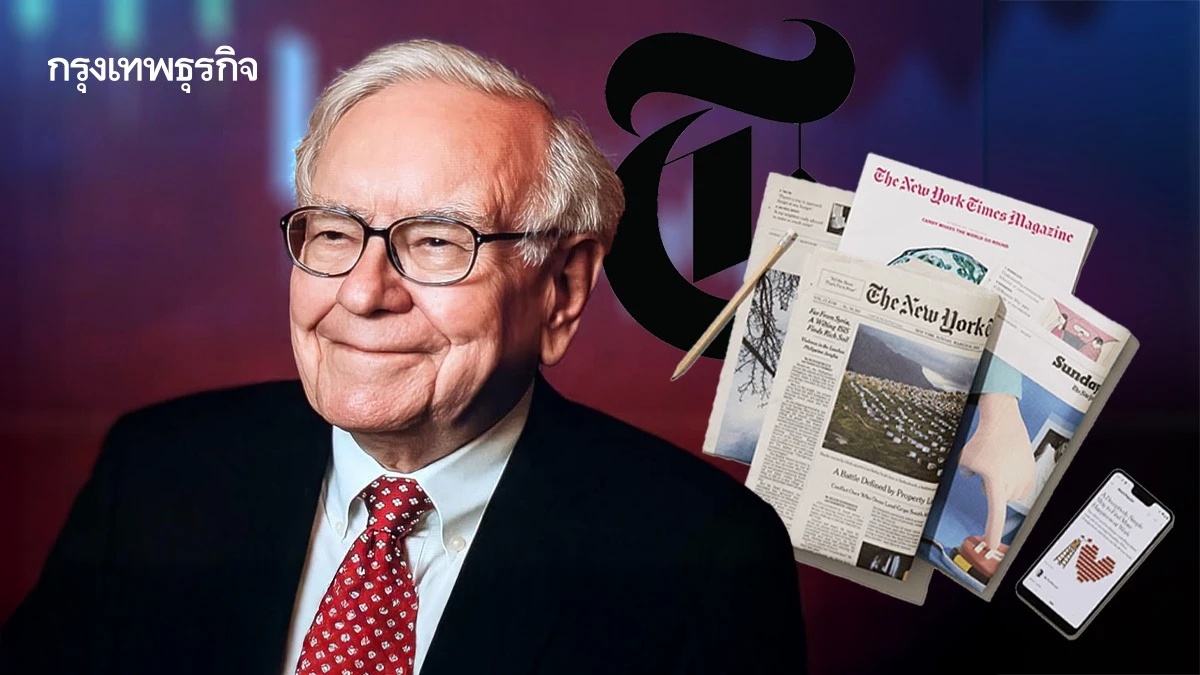 Berkshire หวนลงทุน ‘บริษัทสื่อ’ เข้าซื้อหุ้น ‘New York Times’