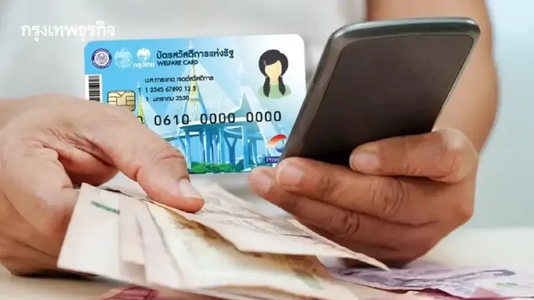 “บัญชีกลาง” อัปเดตคิวจ่ายบัตรสวัสดิการแห่งรัฐ มี.ค. 69