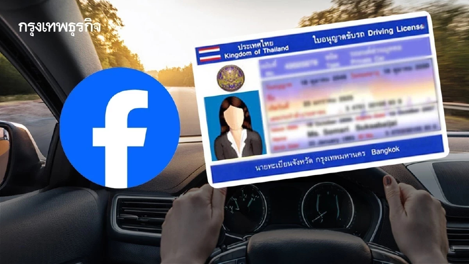 ขนส่งทางบก แจงกรณี เปิดรับทำใบขับขี่ทุกชนิดออนไลน์ ผ่านเพจ DLT