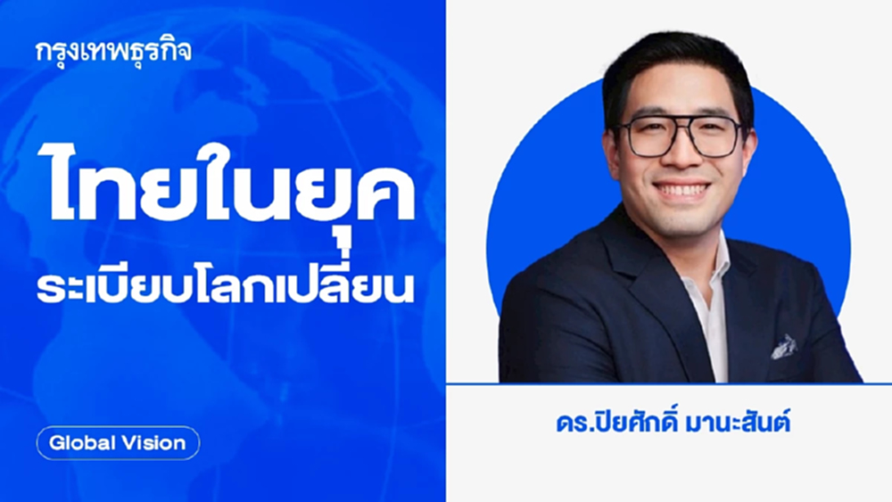 ไทยในยุคระเบียบโลกเปลี่ยน | Global Vision