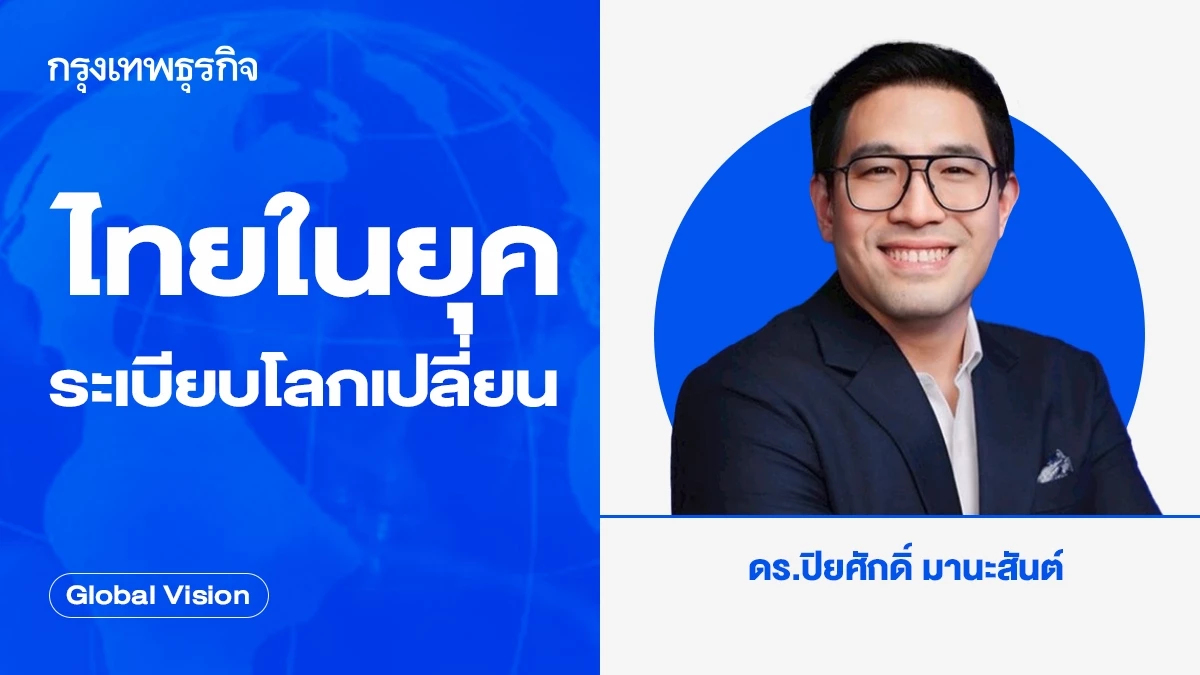 ไทยในยุคระเบียบโลกเปลี่ยน | Global Vision
