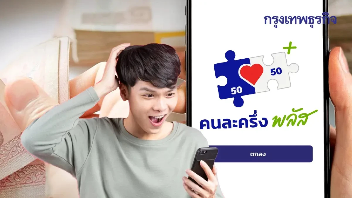 เช็กคลังแล้ว เปิดลงทะเบียนคนละครึ่ง ได้เงินสด 1,000 บาท มีหมดเขต