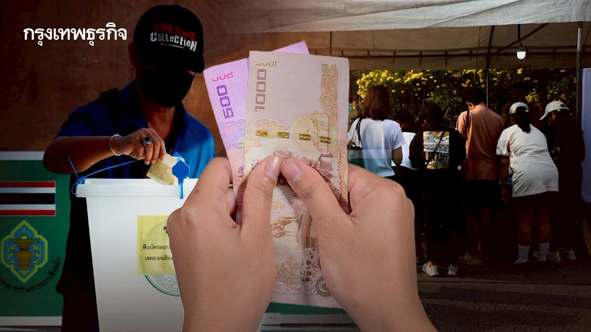 ใครบอก…ต่างจังหวัดเลือก สส. เพราะเงิน 500-1,000 บาท?