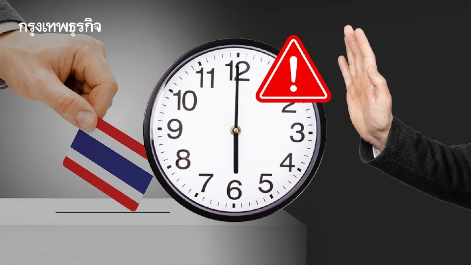 เช็กด่วน 5 ข้อ 'ห้ามทำ' หลัง 18.00 น. ก่อนวันเลือกตั้ง ฝ่าฝืนมีโทษทั้งจำทั้งปรับ