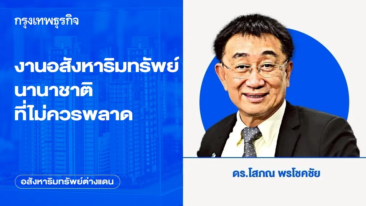 งานอสังหาริมทรัพย์นานาชาติที่ไม่ควรพลาด