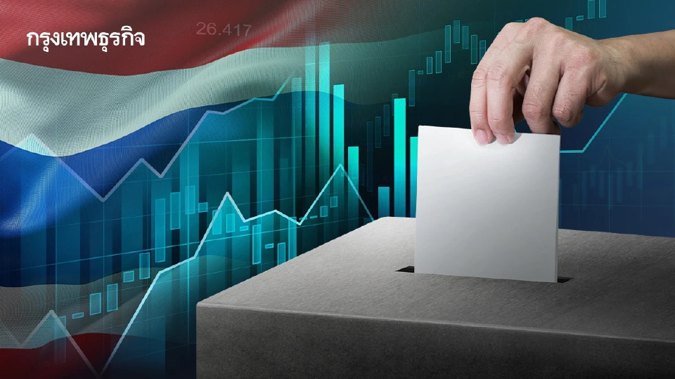 ลุ้น ‘ดัชนีหุ้นไทย’ หลังเลือกตั้งพุ่ง แนะรัฐใช้ตลาดทุนปลุกเศรษฐกิจ