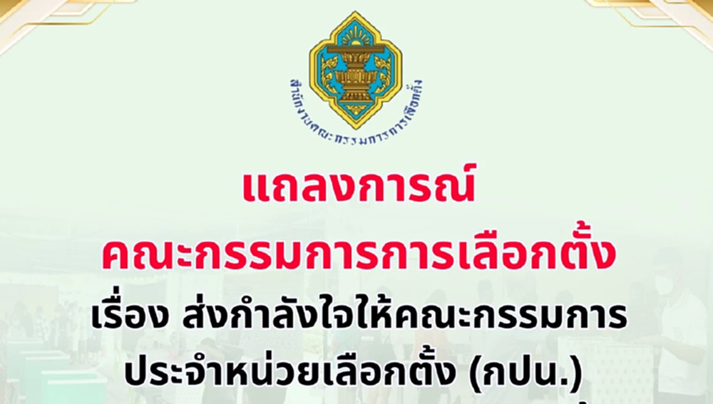 เมินโดนวิจารณ์ยับ! แถลงการณ์ กกต.ให้กำลังใจ กปน.ทำงานต่อ 8 ก.พ.
