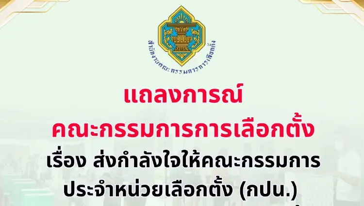 เมินโดนวิจารณ์ยับ! แถลงการณ์ กกต.ให้กำลังใจ กปน.ทำงานต่อ 8 ก.พ.