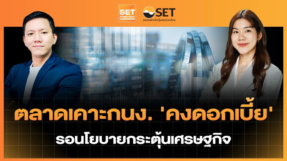 ตลาดเคาะกนง. 'คงดอกเบี้ย' รอนโยบายกระตุ้นเศรษฐกิจ | SET Afternoon | 25-2-69