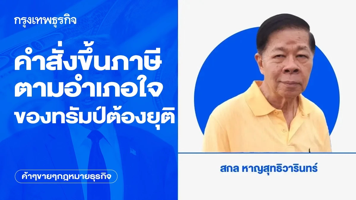 คำสั่งขึ้นภาษีตามอำเภอใจของทรัมป์ต้องยุติ