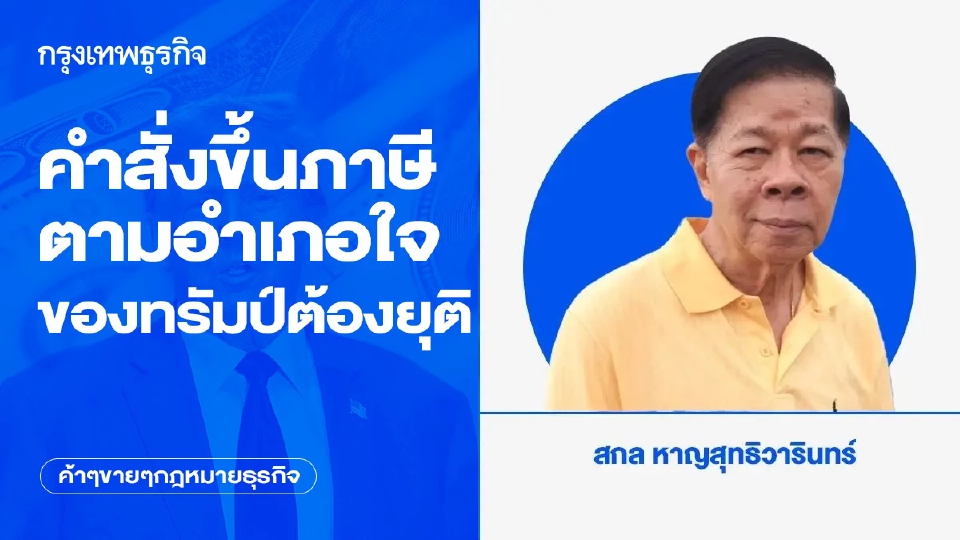 คำสั่งขึ้นภาษีตามอำเภอใจของทรัมป์ต้องยุติ