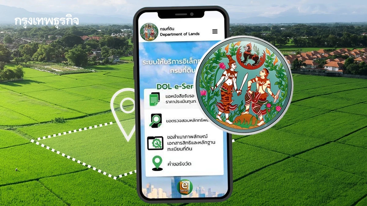 กรมที่ดิน แนะใช้ DOL e-Service ทำธุรกรรมที่ดินออนไลน์ ได้ 4 ประเภท