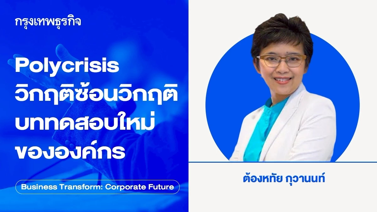 Polycrisis วิกฤติซ้อนวิกฤติ บททดสอบใหม่ขององค์กร