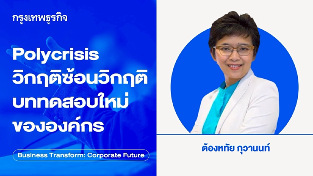 Polycrisis วิกฤติซ้อนวิกฤติ บททดสอบใหม่ขององค์กร