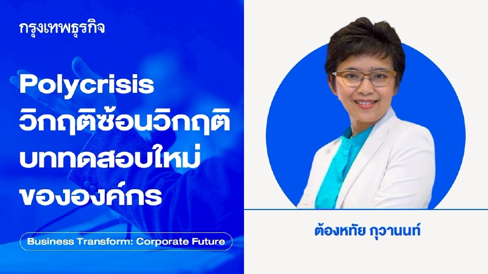 Polycrisis วิกฤติซ้อนวิกฤติ บททดสอบใหม่ขององค์กร