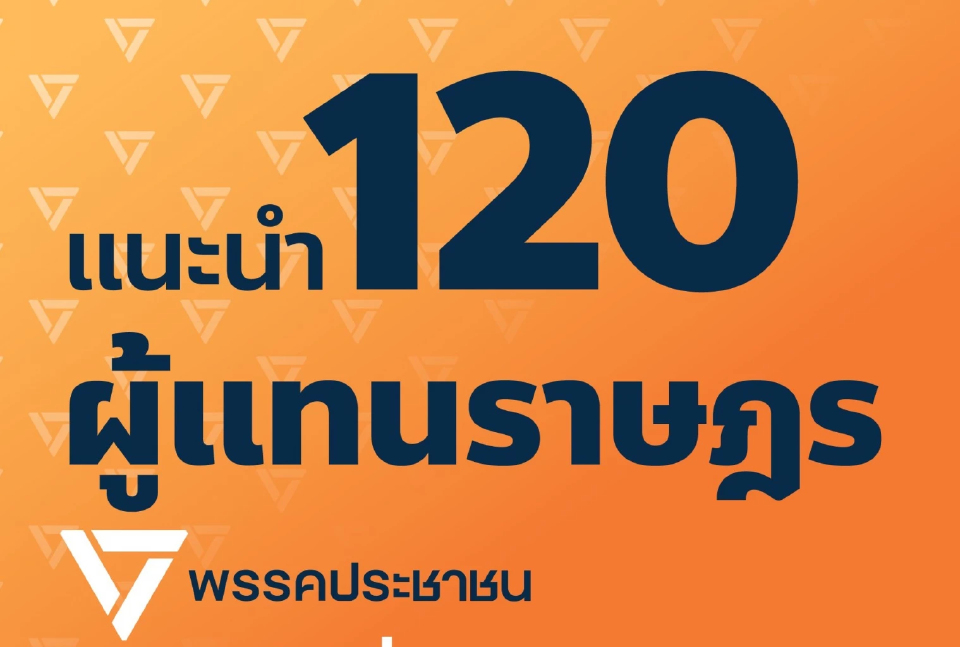 ปชน.เดินหน้าต่อ เผยโฉม 120 สส.ส้ม ขอบคุณประชาชน สู้ต่อด้วยกัน