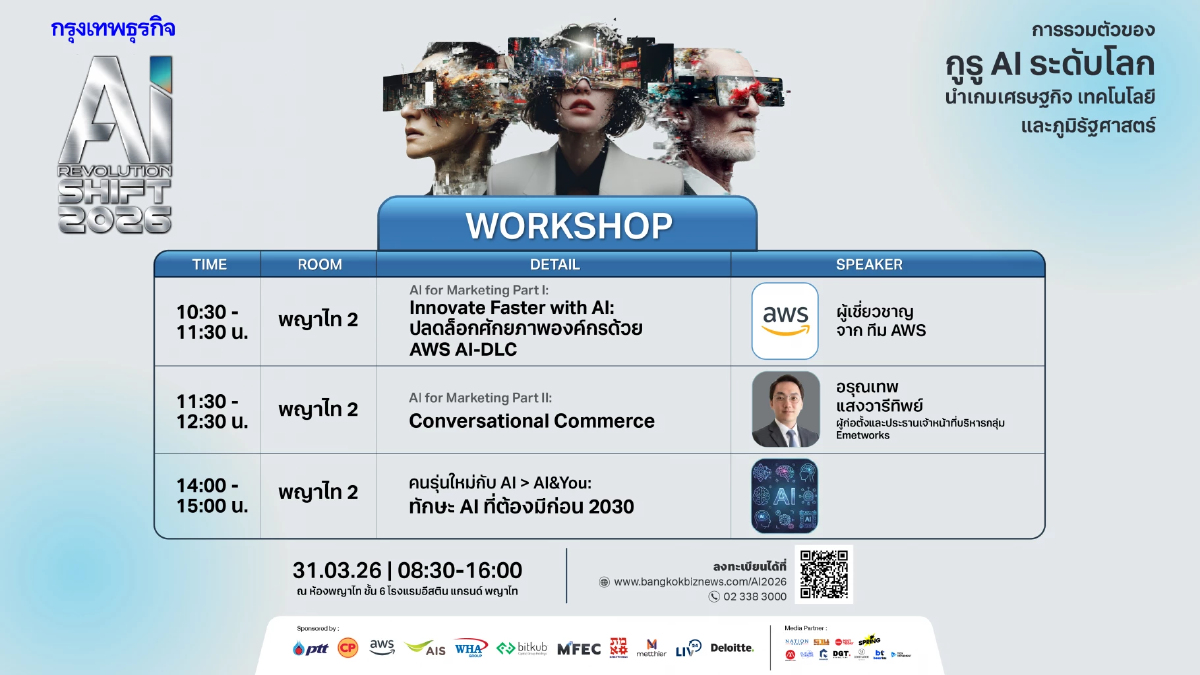 Exclusive Workshop งานสัมมนา กรุงเทพธุรกิจ AI Revolution SHIFT 2026