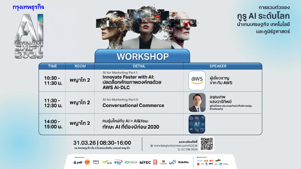 Exclusive Workshop งานสัมมนา กรุงเทพธุรกิจ AI Revolution SHIFT 2026
