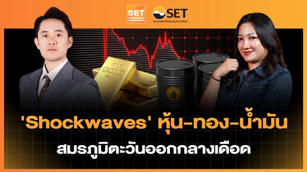 ‘Shockwaves’ หุ้น-ทอง-น้ำมัน สมรภูมิตะวันออกกลางเดือด | SET Afternoon | 2–3-69