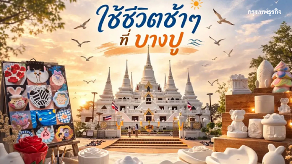 ใช้ชีวิตช้าๆ ที่ 'บางปู' วันสบาย แวะทำ DIY เข้าวัด เติมบุญ เติมพลังใจชีวิต