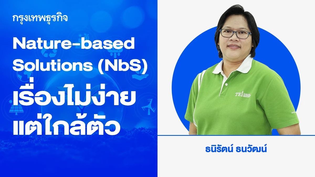 Nature-based Solutions (NbS) เรื่องไม่ง่าย แต่ใกล้ตัว