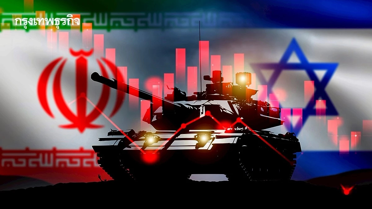 “สงครามอิหร่าน” ทุบเศรษฐกิจทั่วโลก เสี่ยงซ้ำรอยศึกรัสเซีย-ฉุดจีดีพีไทย1%