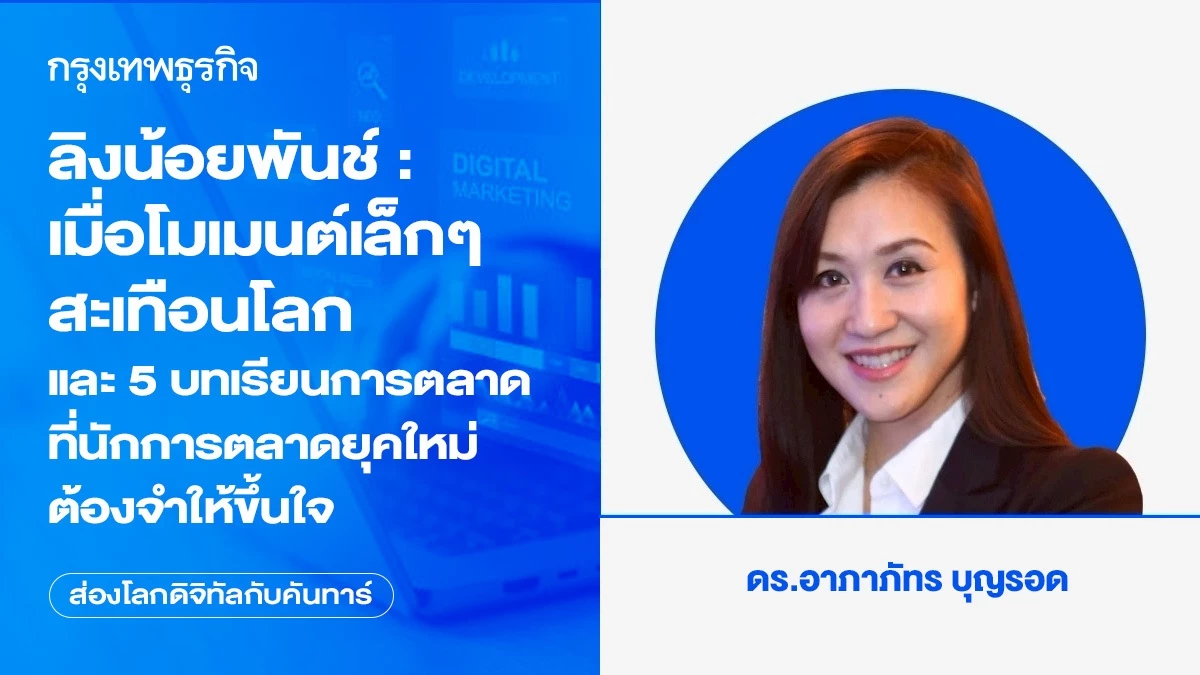 ลิงน้อยพันช์ : เมื่อโมเมนต์เล็กๆ สะเทือนโลก และ 5 บทเรียนการตลาดที่นักการตลาดยุคใหม่ต้องจำให้ขึ้นใจ