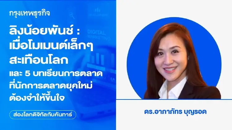 ลิงน้อยพันช์ : เมื่อโมเมนต์เล็กๆ สะเทือนโลก และ 5 บทเรียนการตลาดที่นักการตลาดยุคใหม่ต้องจำให้ขึ้นใจ