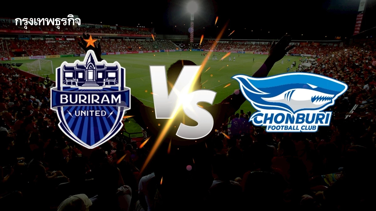 ดูบอลสด บุรีรัมย์ ยูไนเต็ด พบ ชลบุรี เอฟซี ตารางคะแนนไทยลีกล่าสุด