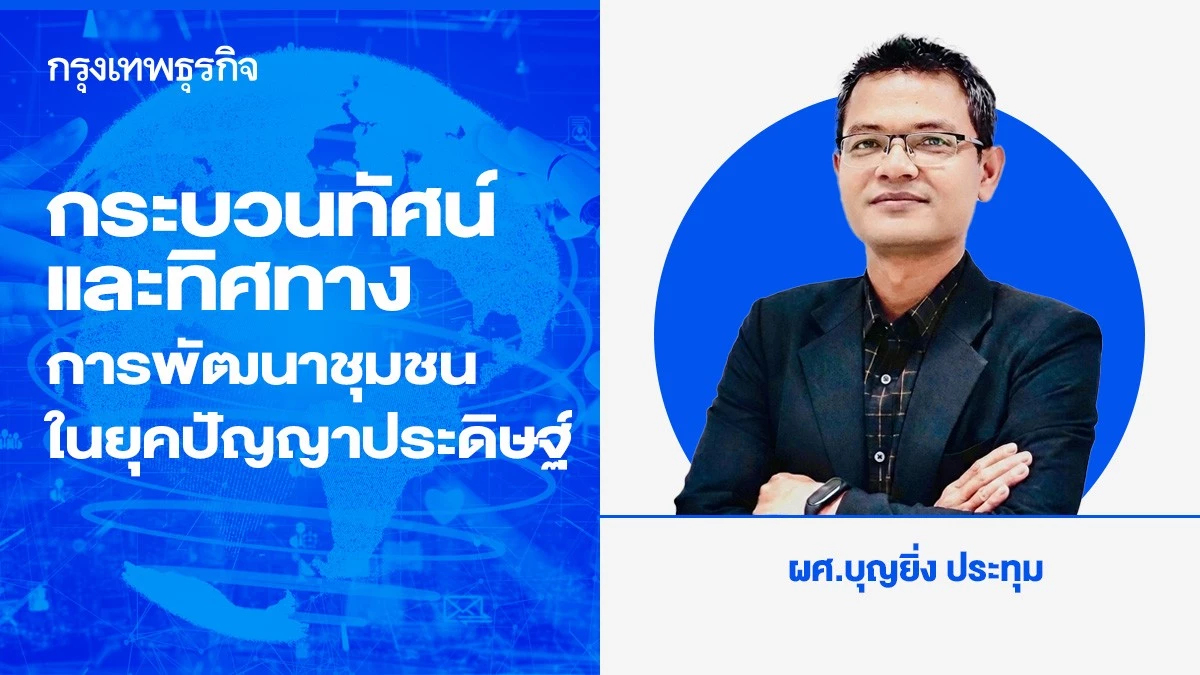 กระบวนทัศน์และทิศทางการพัฒนาชุมชนในยุคปัญญาประดิษฐ์