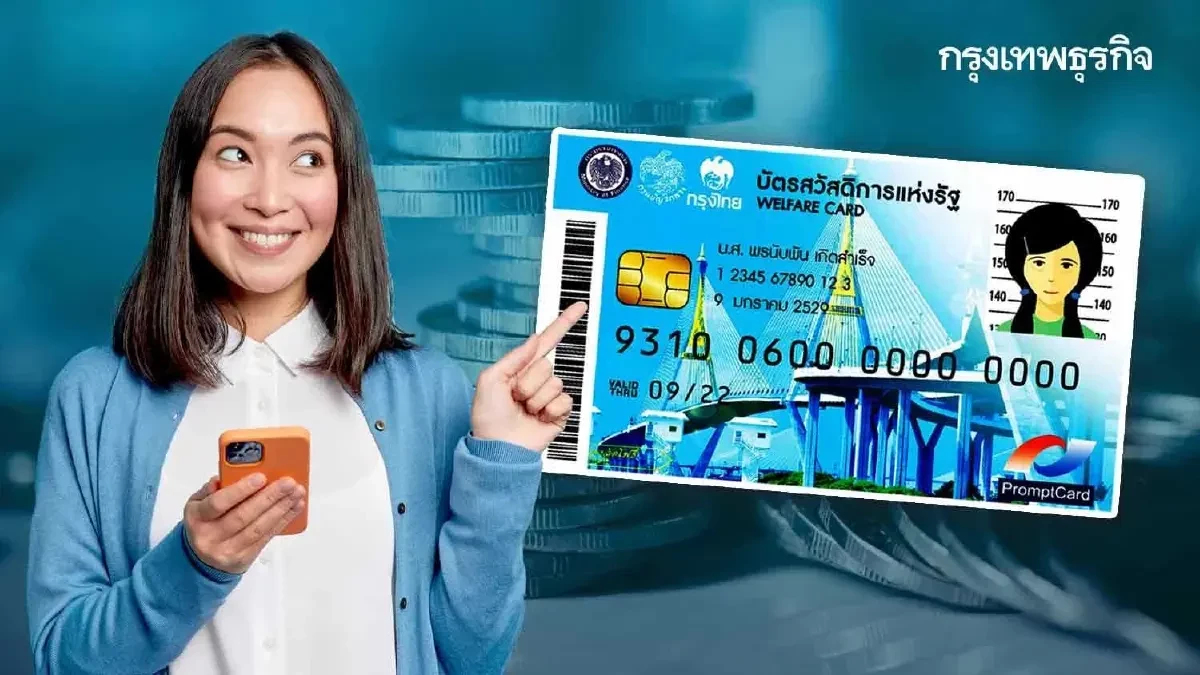 ได้พิเศษทั่วไทย เงินเพิ่ม บัตรสวัสดิการแห่งรัฐ 2569 เป็น 400 บาท