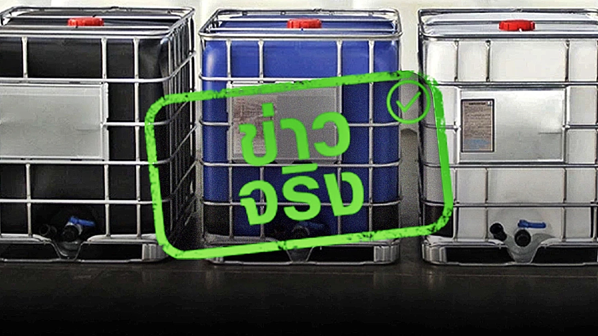 เช็กด่วน เตือนประชาชน เติมน้ำมันใส่ “ถัง IBC” เสี่ยงเกิดระเบิดจากไฟฟ้าสถิต