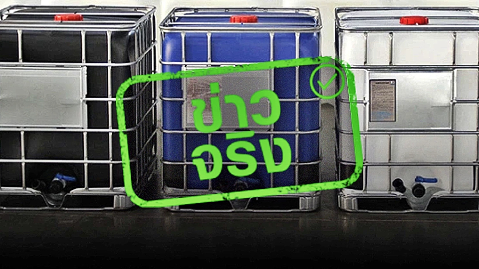 เช็กด่วน เตือนประชาชน เติมน้ำมันใส่ “ถัง IBC” เสี่ยงเกิดระเบิดจากไฟฟ้าสถิต