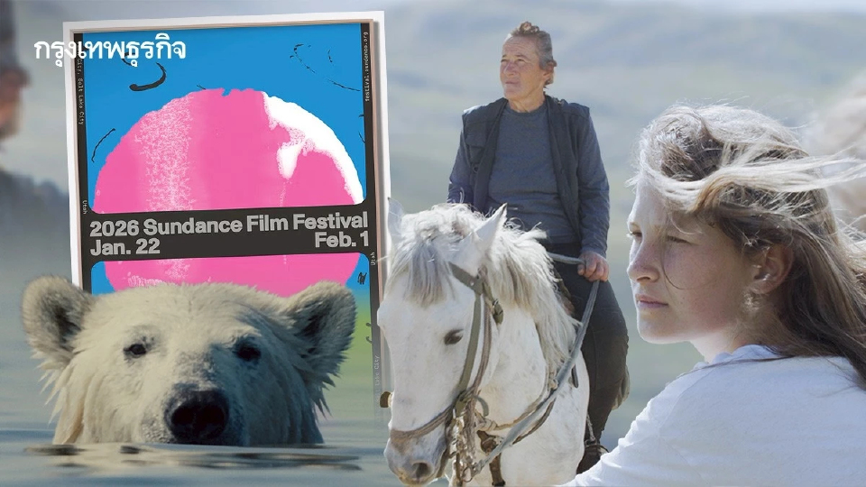 ผลรางวัล SUNDANCE FILM FESTIVAL 2026 ความสุขทุกข์ที่ไร้ชนชั้น