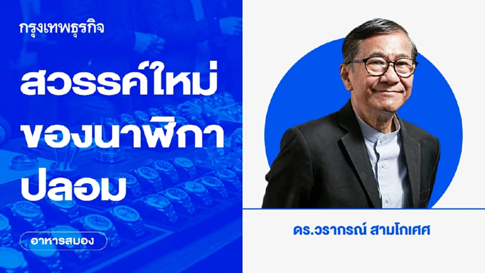 สวรรค์ใหม่ของนาฬิกาปลอม | อาหารสมอง