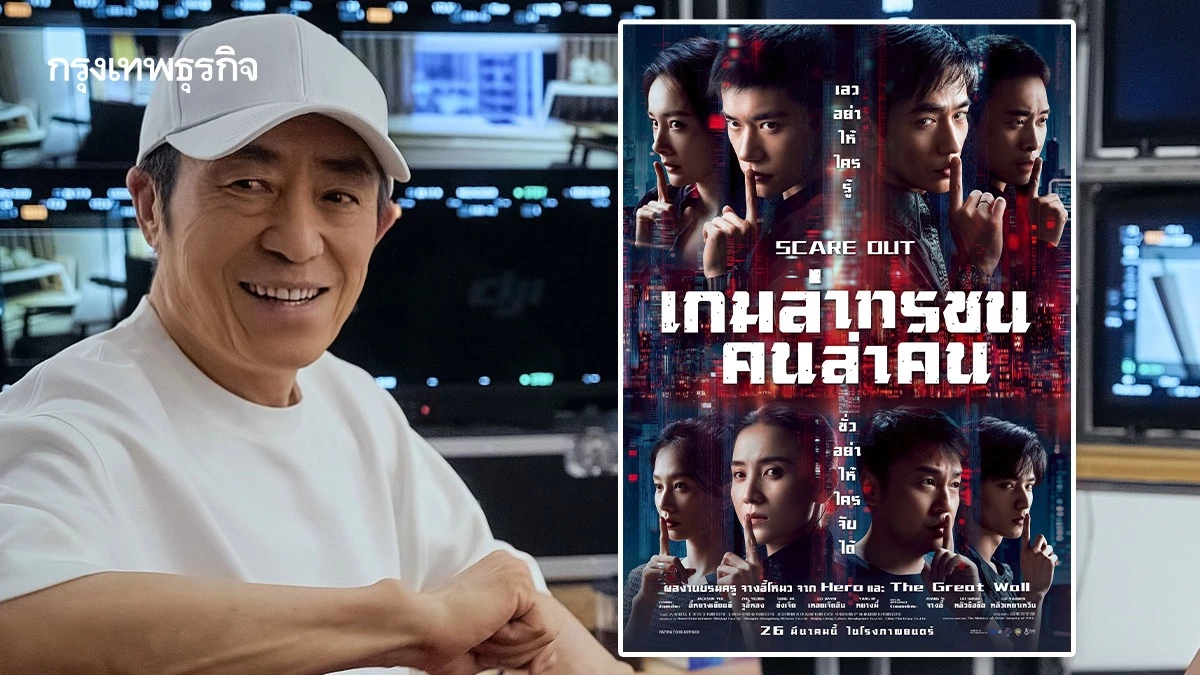 ‘Scare Out: เกมล่าทรชน คนล่าคน’ หนังใหม่ ‘จางอี้โหมว’ รอบสองปี
