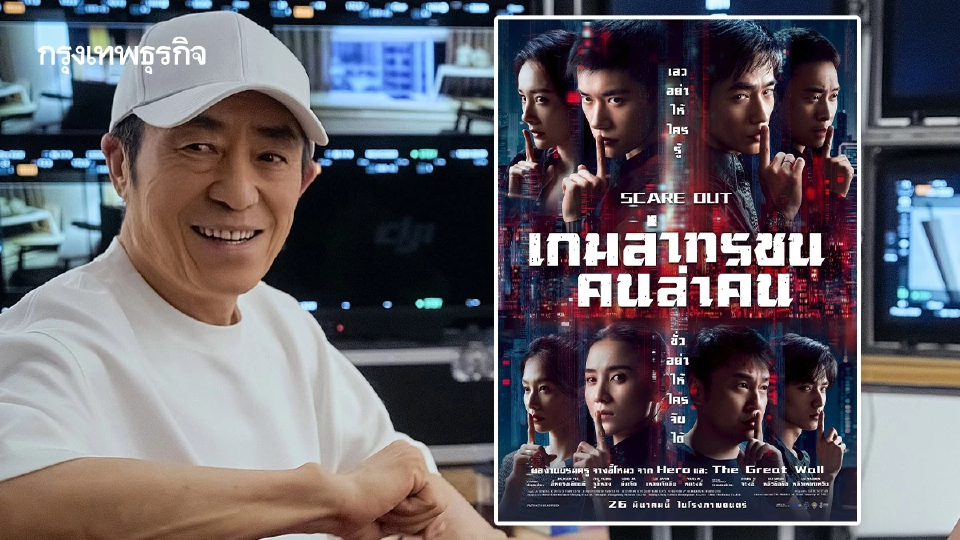 ‘Scare Out: เกมล่าทรชน คนล่าคน’ หนังใหม่ ‘จางอี้โหมว’ รอบสองปี