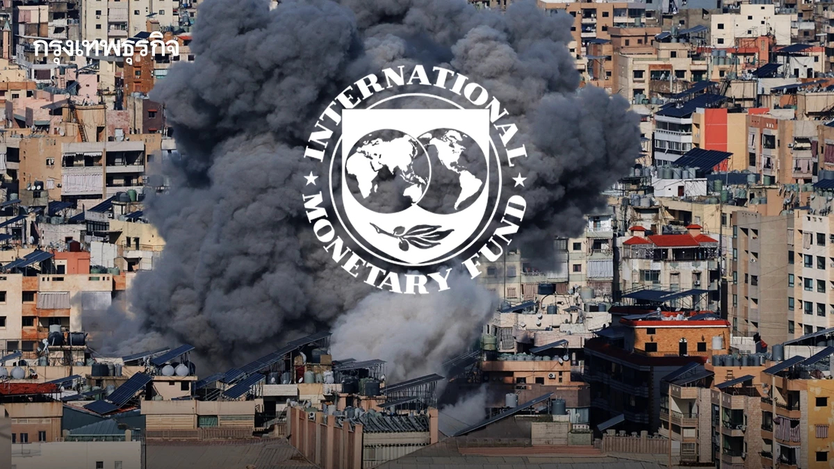IMF เตือน! ‘ระวังตะวันออกกลาง’ เสี่ยง ‘ลามเศรษฐกิจโลก