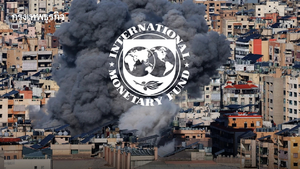 IMF เตือน! ‘ระวังตะวันออกกลาง’ เสี่ยง ‘ลามเศรษฐกิจโลก
