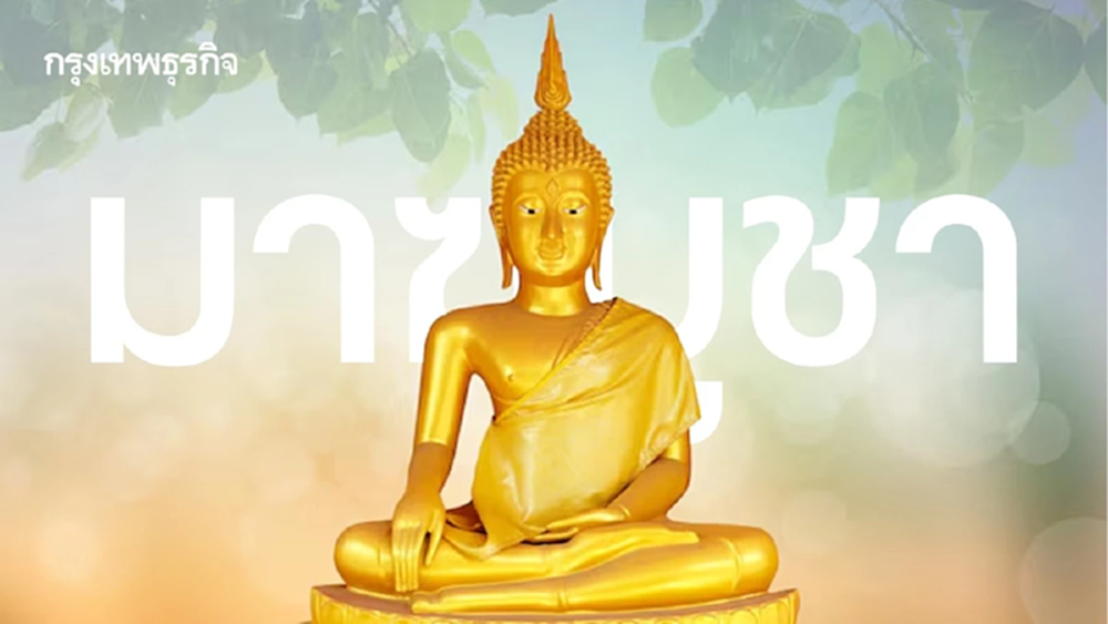 เปิดประวัติวันมาฆบูชา 2569 ดูธรรมะสอนใจ ทำความดี ละเว้นความชั่ว