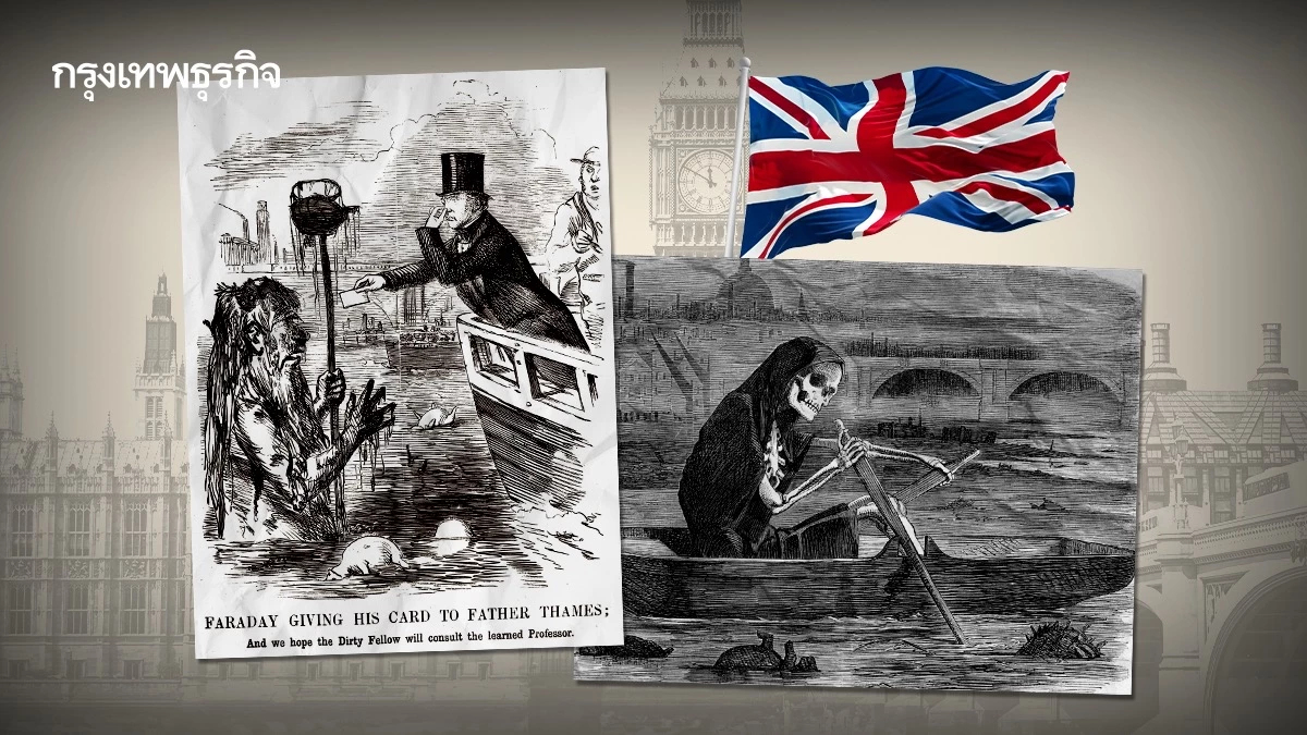 ‘Great Stink 1858’ กรุงลอนดอนเหม็นเน่า สิ่งปฏิกูลเต็มแม่น้ำ สู่การปฏิวัติระบบระบายน้ำของเมือง