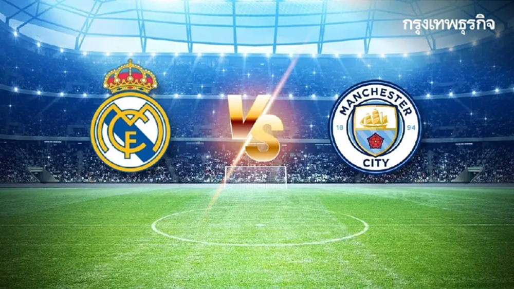 LIVE UCL ดูบอลสด 'เรอัล มาดริด พบ แมนซิตี้' ยูฟ่า แชมเปี้ยนส์ ลีก